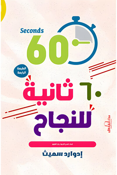 Dar Alfarouk 60 Seconds to Success
