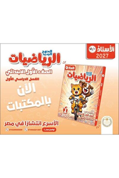Book الاستاذ - الرياضيات للصف الأول الابتدائي، الفصل الأول 2027