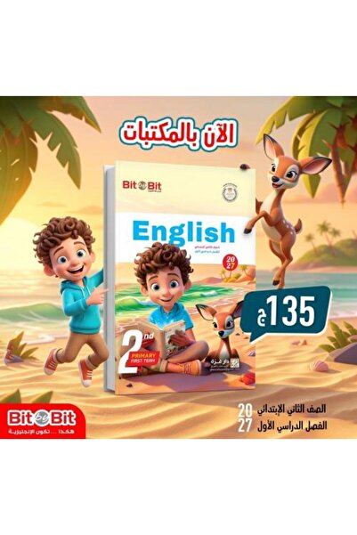 Alshamel Bit by Bit 2027 English Language Second Grade Primary First Semester