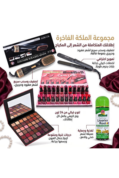 ROMANTIC KEY مجموعة الملكة الفاخرة لإطلالة متكاملة من الشعر إلى المكياج