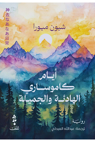 Book The Quiet and Beautiful Kamusari Days - A Novel