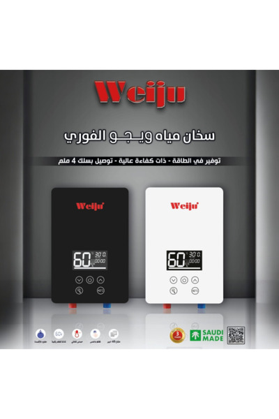 Weiju سخان مياه فوري كهربائي 7500 واط صناعة سعودية (يمكن توصيله على سلك 4 و 6...