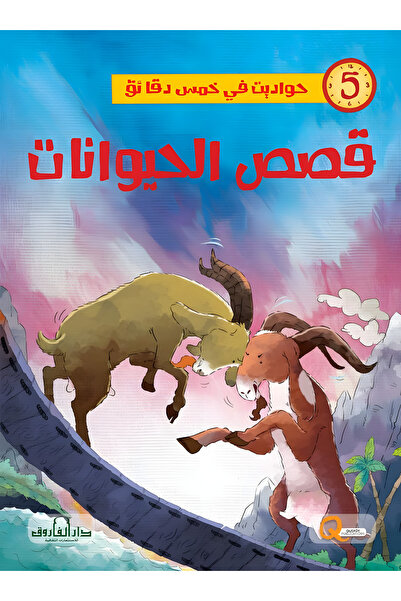 Dar Alfarouk قصص الحيوانات