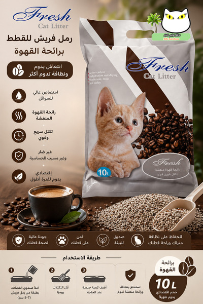 Fresh رمل فريش للقطط 10 لتر – رمل قطط متكتل سريع الامتصاص برائحة القهوة