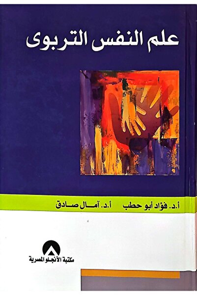 anglo علم النفس التربوي