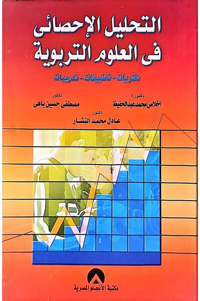 anglo التحليل الإحصائي في العلوم التربوية