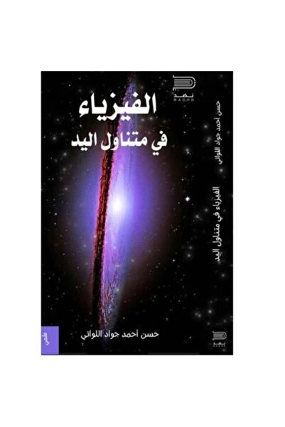 darshion الفيزياء في متناول اليد