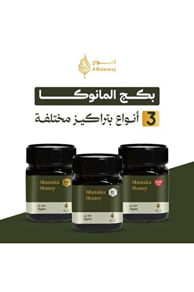 Alhawwaj عبوة مانوكا (3 أنواع من عسل مانوكا بتركيزات مختلفة)