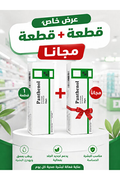 Panthenol عرض التوفير (١+١) بانثينول 5% كريم مرطب 50جرام النيل | 5% MOISTURIS...