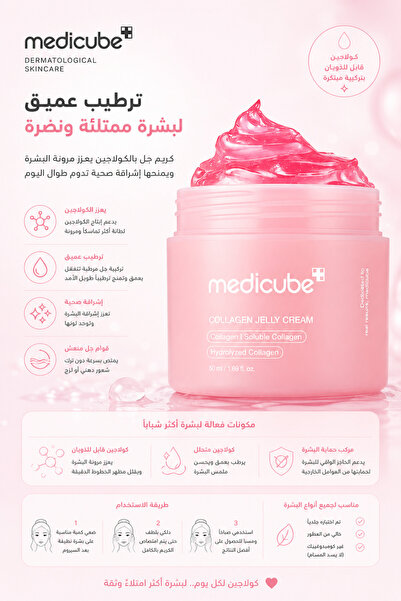 Medicube كريم جيلي كولاجين من ميديكيوب يحسن لون البشرة  ويعزز الترطيب والتوهج...