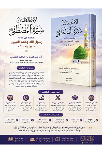 Dar Konoze Eshbila Publishing and Distribution الاصطفاء من سيرة المصطفى