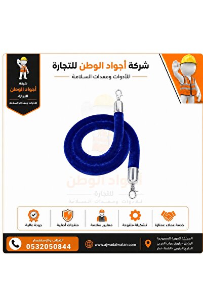 Ajwad alwatan حبل حاجز إسفنجي أزرق - راس فضي