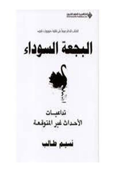 Arab Scientific Publishers البجعة السوداء تداعيات الاحداث غير المتوقعة