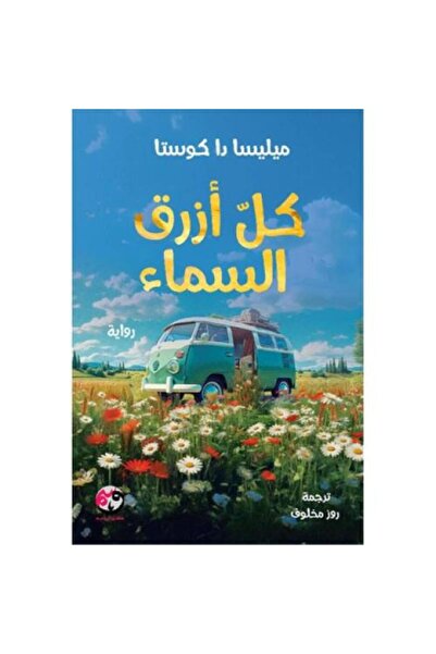 darshion كل ازرق السماء النسخة الاصلية