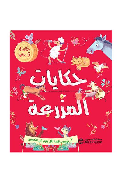 Jarir Bookstore حكايات المزرعة - 7 قصص، قصة لكل يوم في الإسبوع بقلم سلسلة حكا...