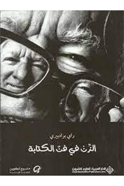 Arab Scientific Publishers الزن في فن الكتابة