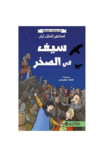 Jarir Bookstore The Legends of King Arthur - Sword in the Stone Abridged Clas...