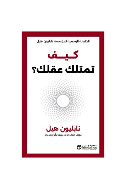 Jarir Bookstore كيف تمتلك عقلك بقلم نابليون هيل