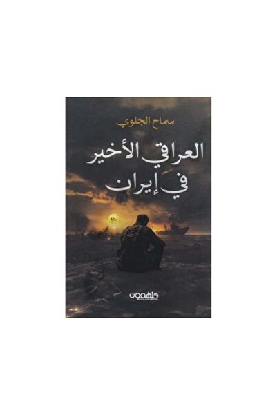 darshion The Last Iraqi in Iran - Original Version