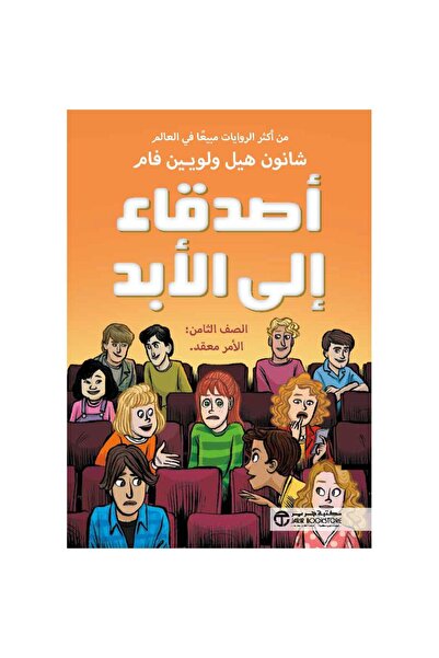 Jarir Bookstore أصدقاء الى الابد الصف الثامن الأمر معقد الجزء الثالث بقلم شان...