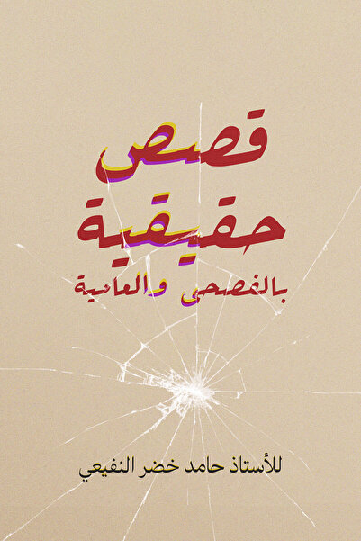 Austin Macauley Publishers True stories in formal and colloquial Arabic