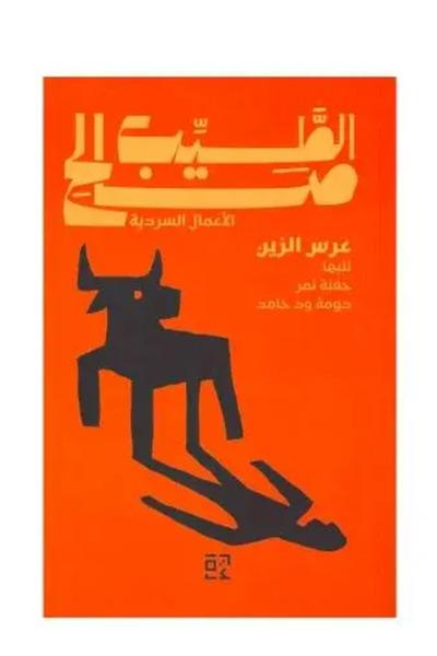 fahrast bookstore عرس الزين - طبعة اصلية