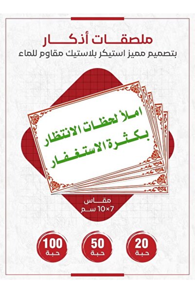 PRINTS ملصقات أذكار إسلامية "املأ لحظات الانتظار بكثرة الاستغفار" – 20 حبة مل...