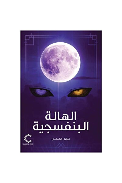 Book الهالة البنفسجية نسخة اصلية