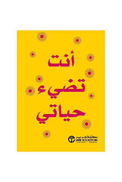 Jarir Bookstore You Light up My Life ‎   With a Pen from Gerger's Library