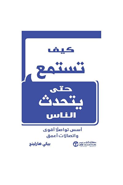 Jarir Bookstore ‎ How to Listen so People Talk by Becky Harling