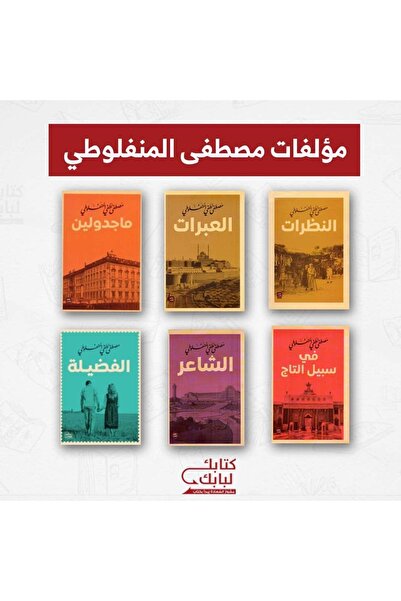 Book Complete Works of Mustafa Al-Naflati, Original Edition.