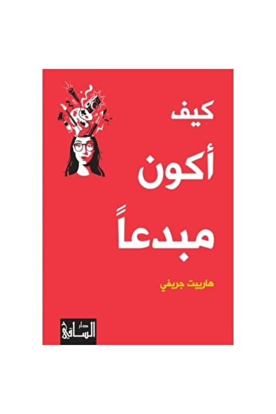 Book كيف أكون مبدعاً نسخة اصلية