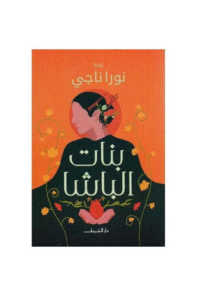 Book بنات الباشا نسخة اصلية - كتب وروايات
