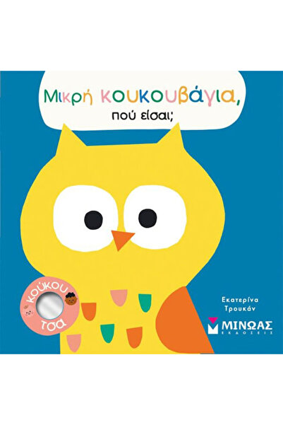 Other Μικρή Κουκουβάγια, πού είσαι;