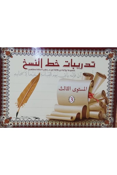Book تعليم وتدريبات خط النسخ المستوى الثالث