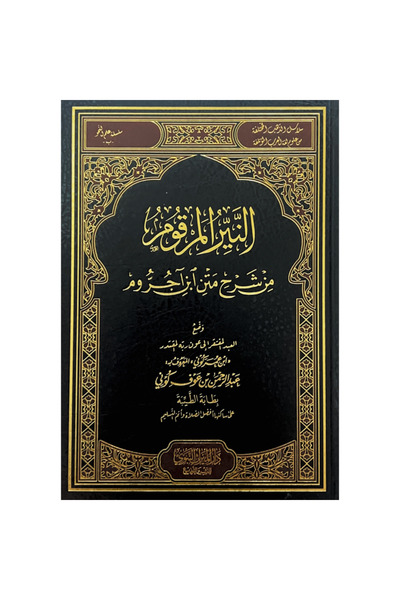 Dar Konoze Eshbila Publishing and Distribution النير المرقوم من شرح متن ابن ا...