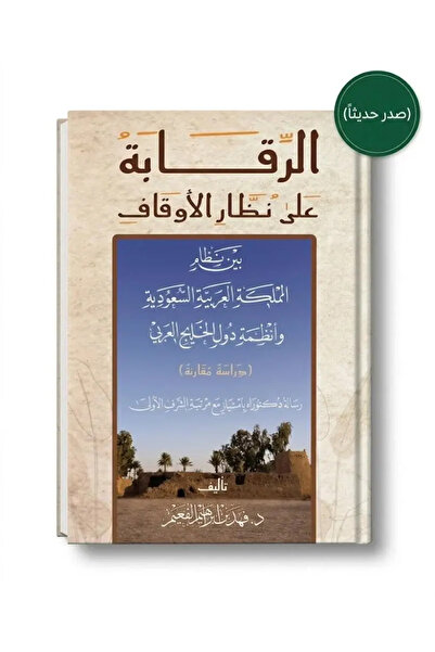 Dar Konoze Eshbila Publishing and Distribution الرقابة على نظار الاوقاف