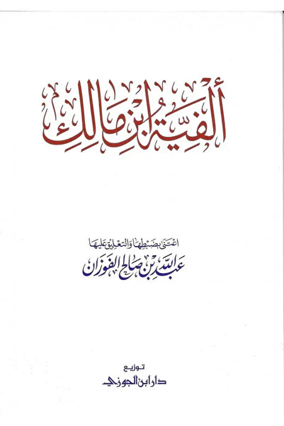 Dar Konoze Eshbila Publishing and Distribution ألفية ابن مالك غلاف