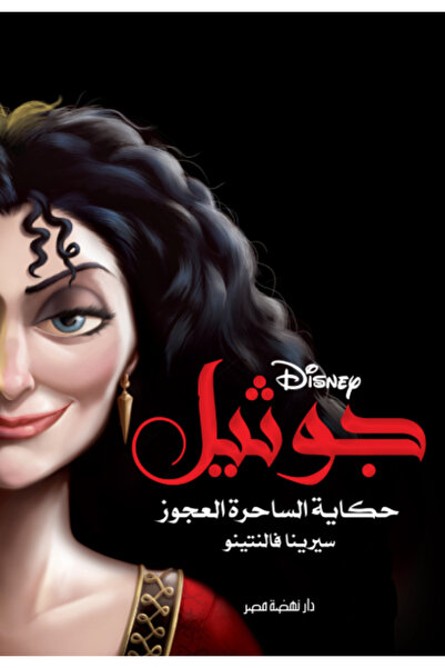 BOOKS جوثيل حكاية الساحرة العجوز - رواية