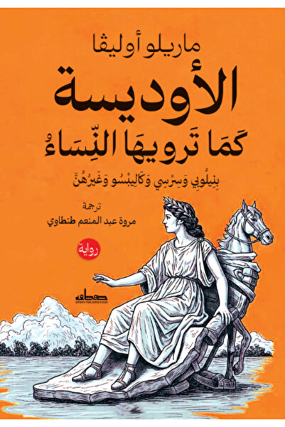 BOOKS الاوديسة كما ترويها النساء - رواية
