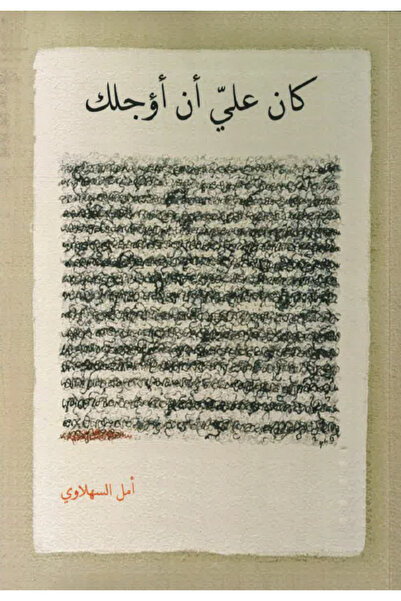 BOOKS كان علي ان اؤجلك - شعر