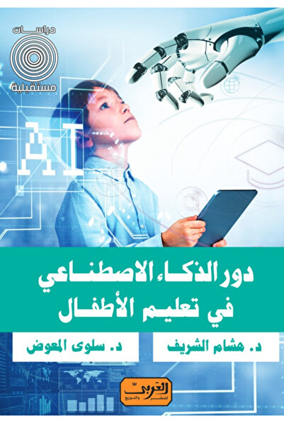 BOOKS دور الذكاء الاصطناعي في تعليم الاطفال
