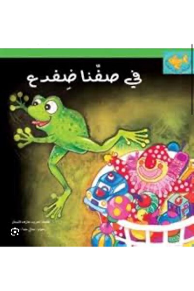 BOOKS في صفنا ضفدع
