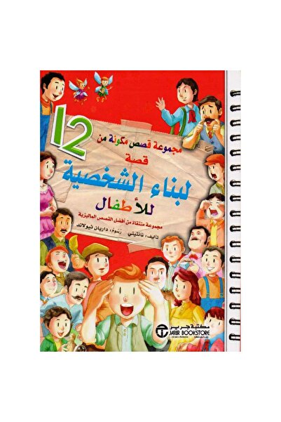 Jarir Bookstore مجموعة قصص مكونة من 12 قصة لبناء الشخصية للأطفال بقلم نانثيني
