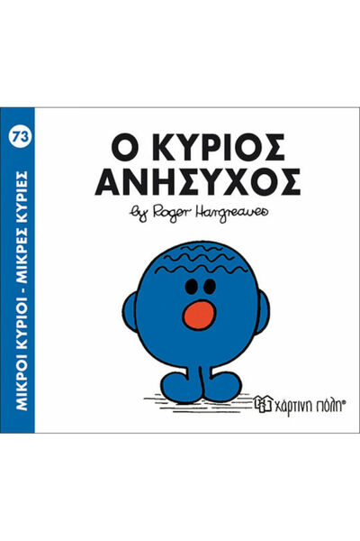 Other Ο κύριος Ανήσυχος