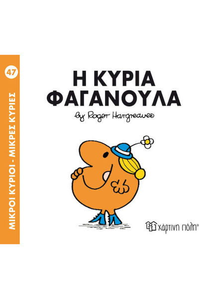 Other Η κυρία Φαγανούλα