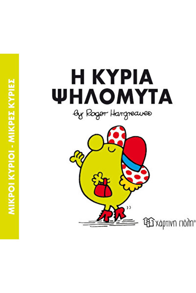 Other Μικροί κύριοι - Μικρές κυρίες: Η κυρία Ψηλομύτα