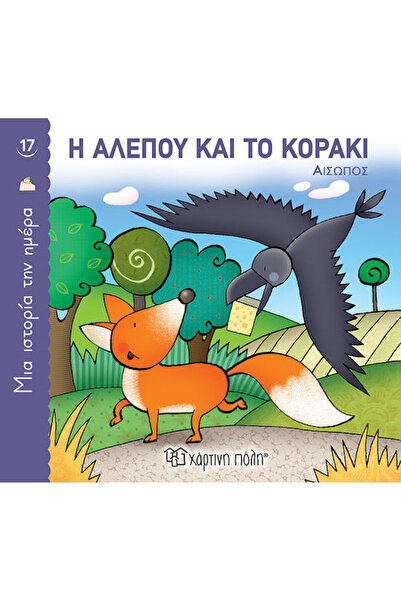 Other Η Αλεπού και το Κοράκι