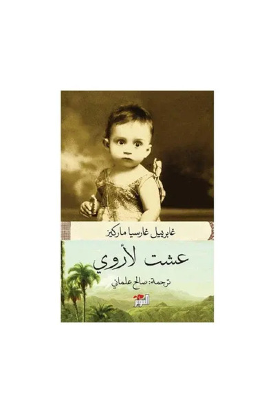 fahrast bookstore عشت لاروي - غابرييل غارسيا ماركيز - طبعة اصلية