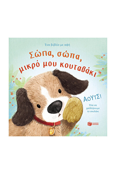 Patakis Σιωπήστε, σιωπήστε, το μικρό μου κουτάβι.